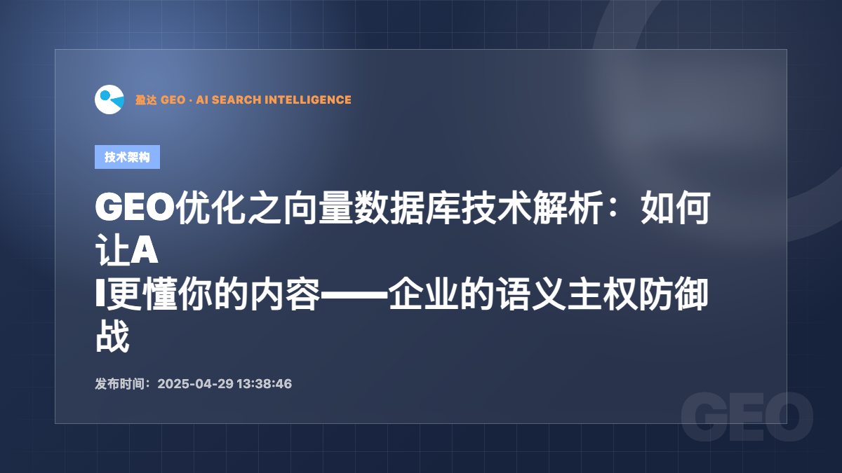GEO优化之向量数据库技术解析：如何让AI更懂你的内容——企业的语义主权防御战 - 盈达 GEO 新闻配图