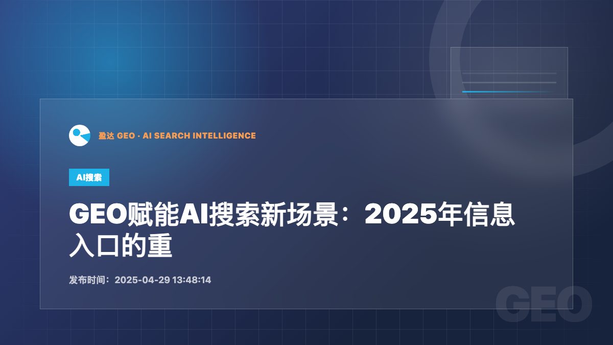 GEO赋能AI搜索新场景：2025年信息入口的重构与趋势洞察 - 盈达 GEO 新闻配图