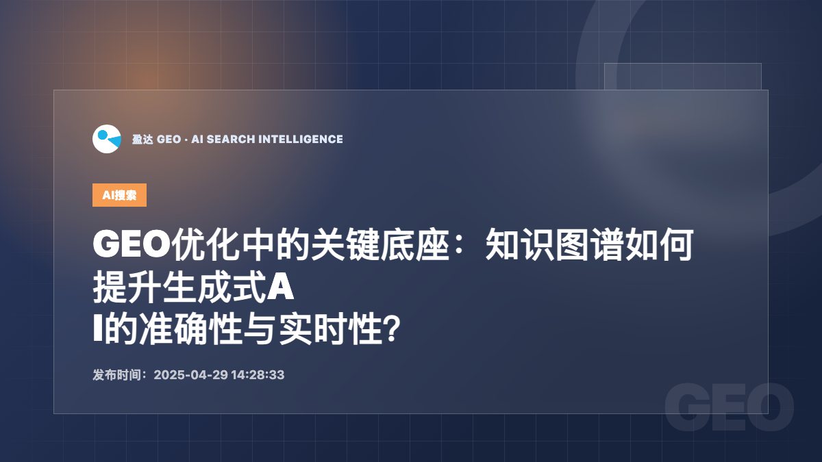 GEO优化中的关键底座：知识图谱如何提升生成式AI的准确性与实时性？ - 盈达 GEO 新闻配图