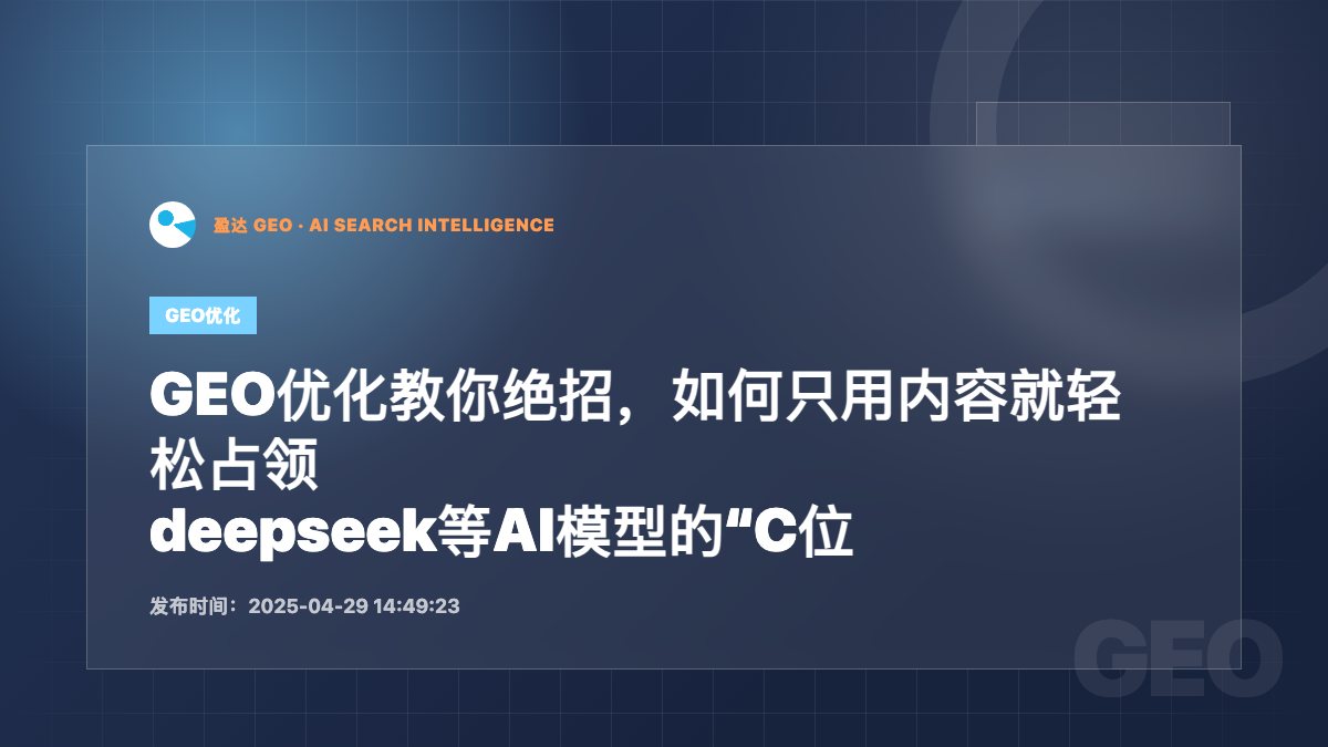 GEO优化教你绝招，如何只用内容就轻松占领 deepseek等AI模型的“C位 - 盈达 GEO 新闻配图