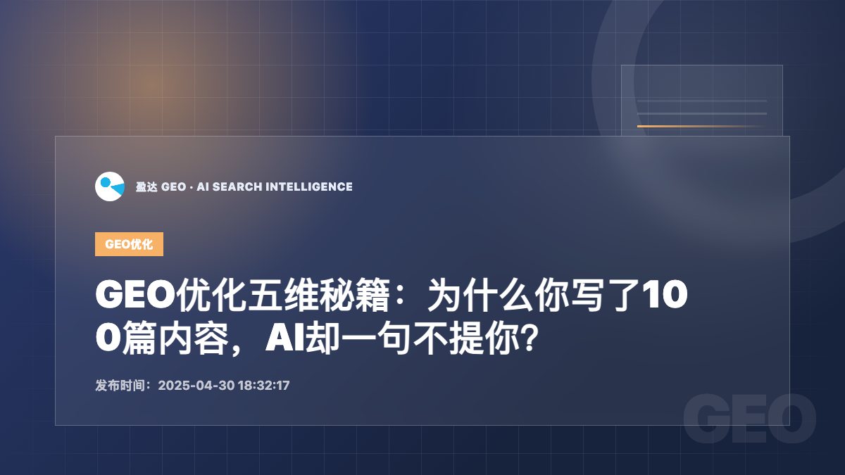GEO优化五维秘籍：为什么你写了100篇内容，AI却一句不提你？ - 盈达 GEO 新闻配图