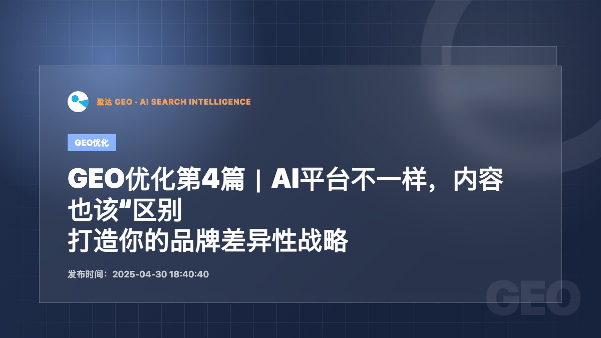 GEO优化第4篇｜AI平台不一样，内容也该“区别对待”：打造你的品牌差异性战略 - 盈达 GEO 新闻配图