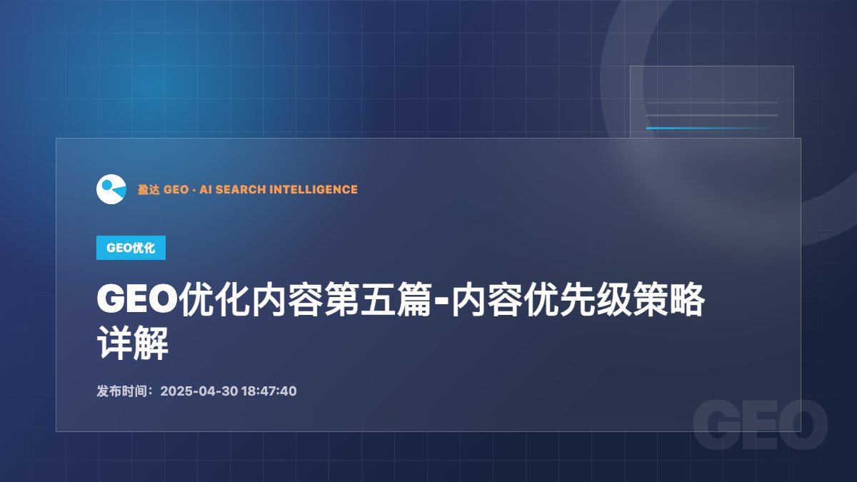 GEO优化内容第五篇-内容优先级策略详解 - 盈达 GEO 新闻配图