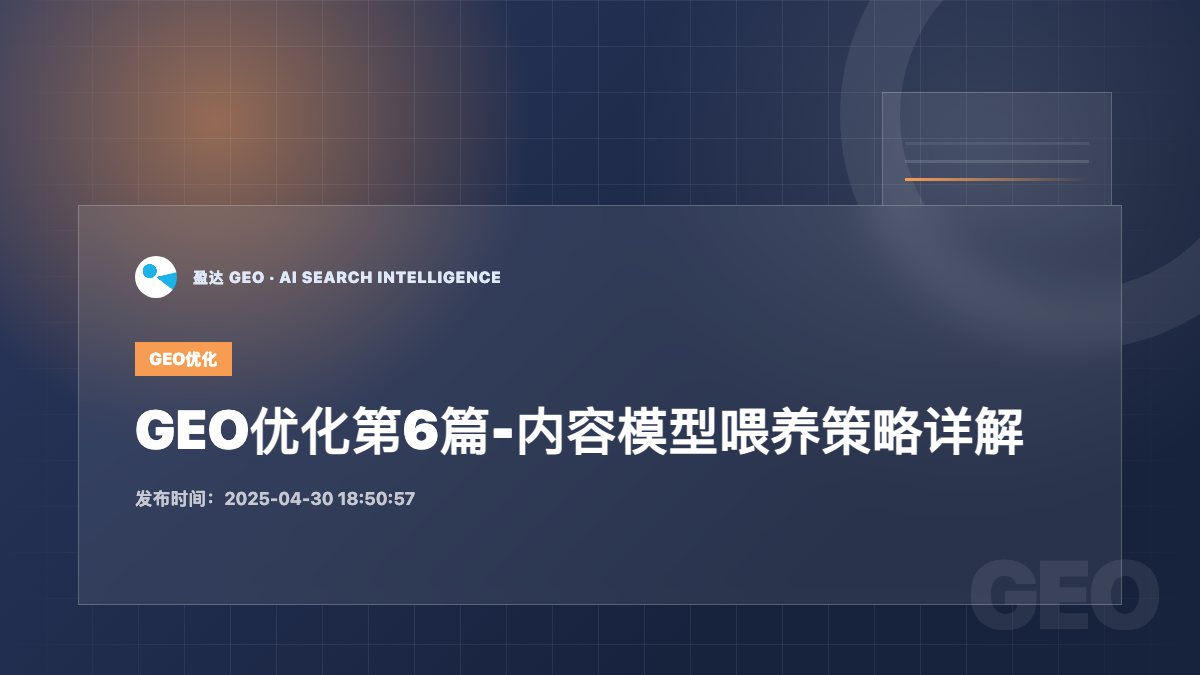 GEO优化第6篇-内容模型喂养策略详解 - 盈达 GEO 新闻配图