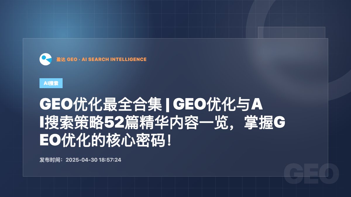 GEO优化最全合集 | GEO优化与AI搜索策略52篇精华内容一览，掌握GEO优化的核心密码！ - 盈达 GEO 新闻配图