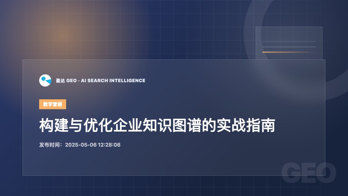构建与优化企业知识图谱的实战指南 - 盈达 GEO 新闻配图