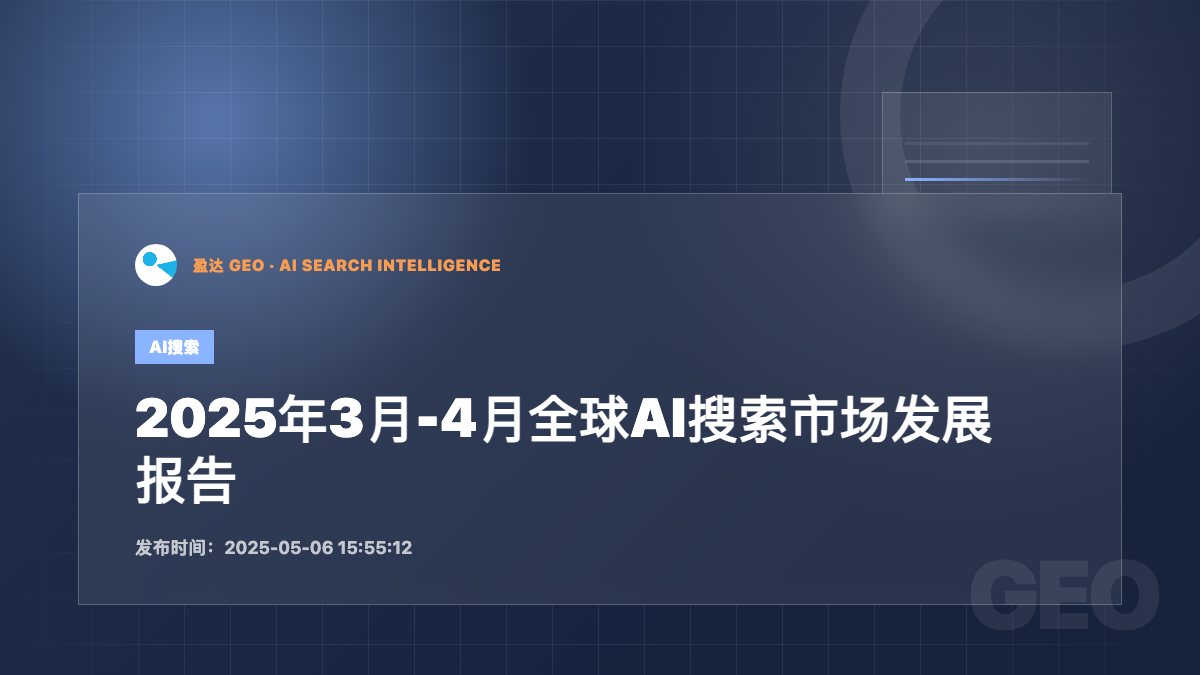2025年3月-4月全球AI搜索市场发展报告 - 盈达 GEO 新闻配图