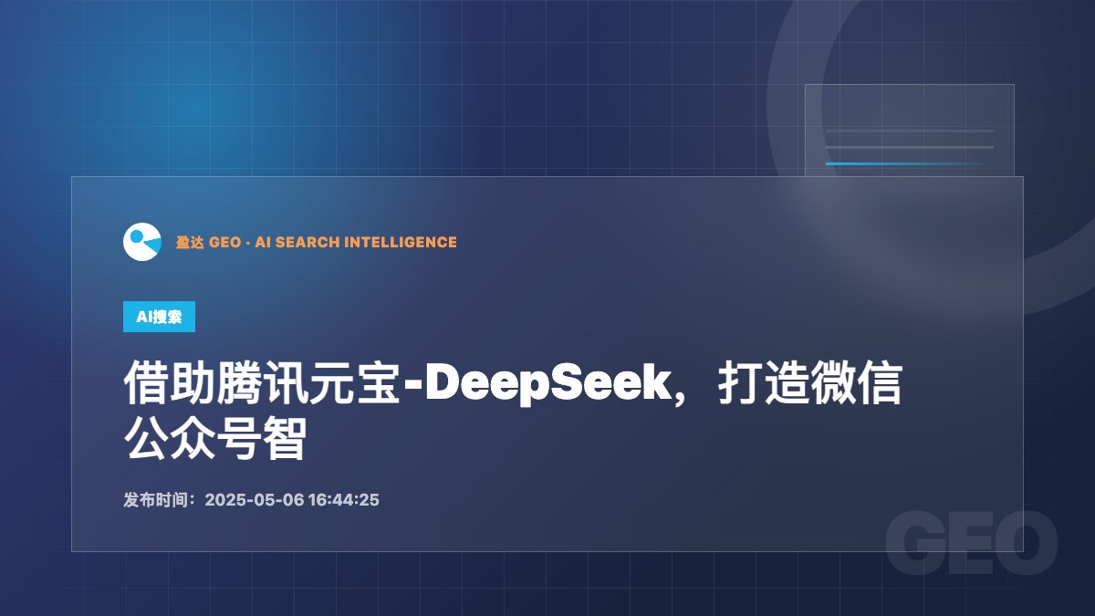 借助腾讯元宝-DeepSeek，打造微信公众号智能体 - 盈达 GEO 新闻配图