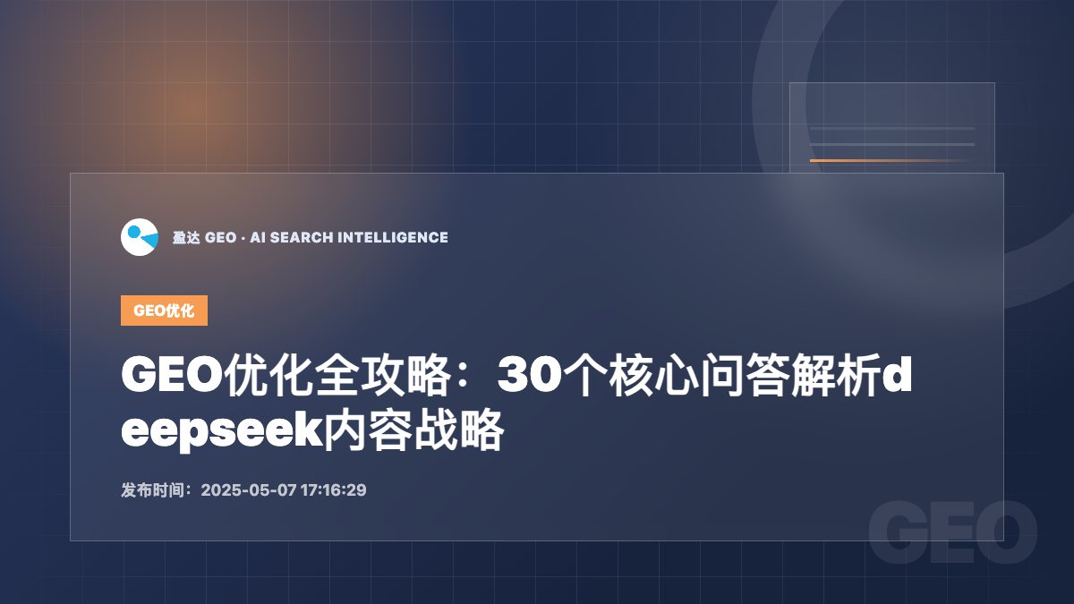GEO优化全攻略：30个核心问答解析deepseek内容战略 - 盈达 GEO 新闻配图