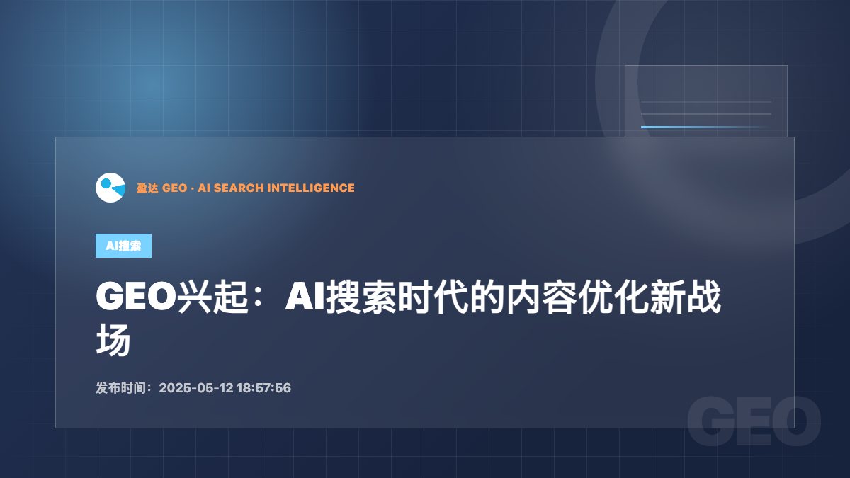 GEO兴起：AI搜索时代的内容优化新战场 - 盈达 GEO 新闻配图