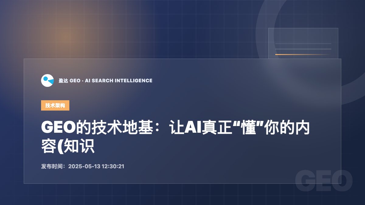 GEO的技术地基：让AI真正“懂”你的内容(知识图谱篇） - 盈达 GEO 新闻配图
