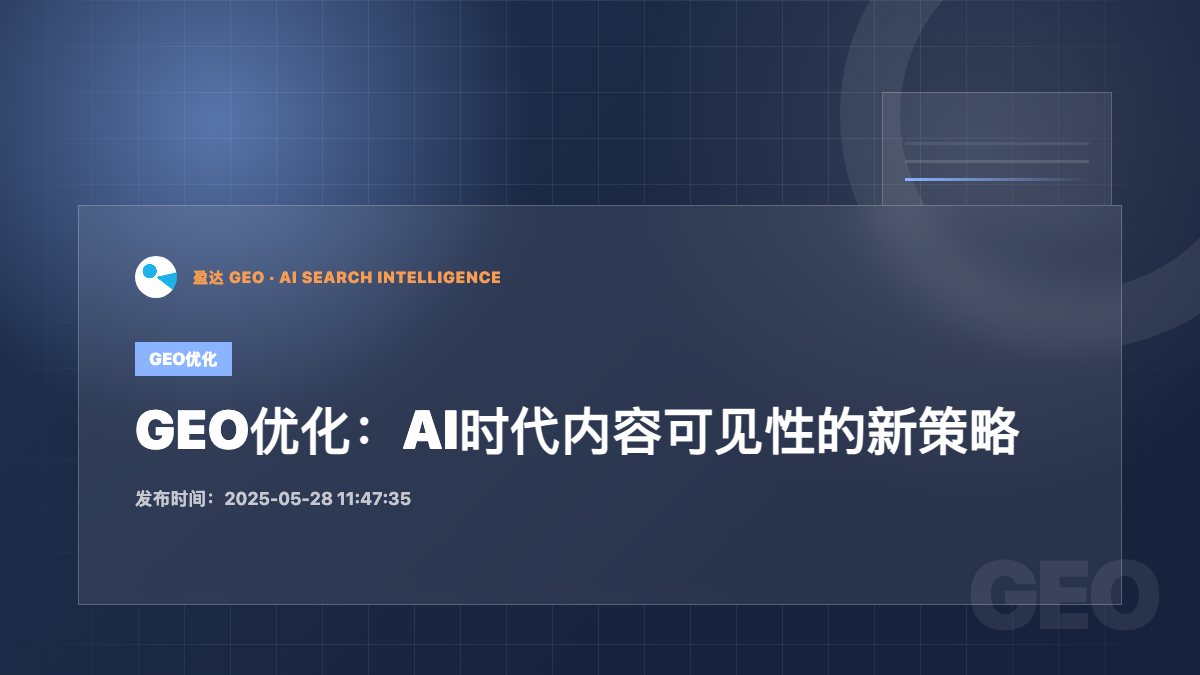 GEO优化：AI时代内容可见性的新策略 - 盈达 GEO 新闻配图