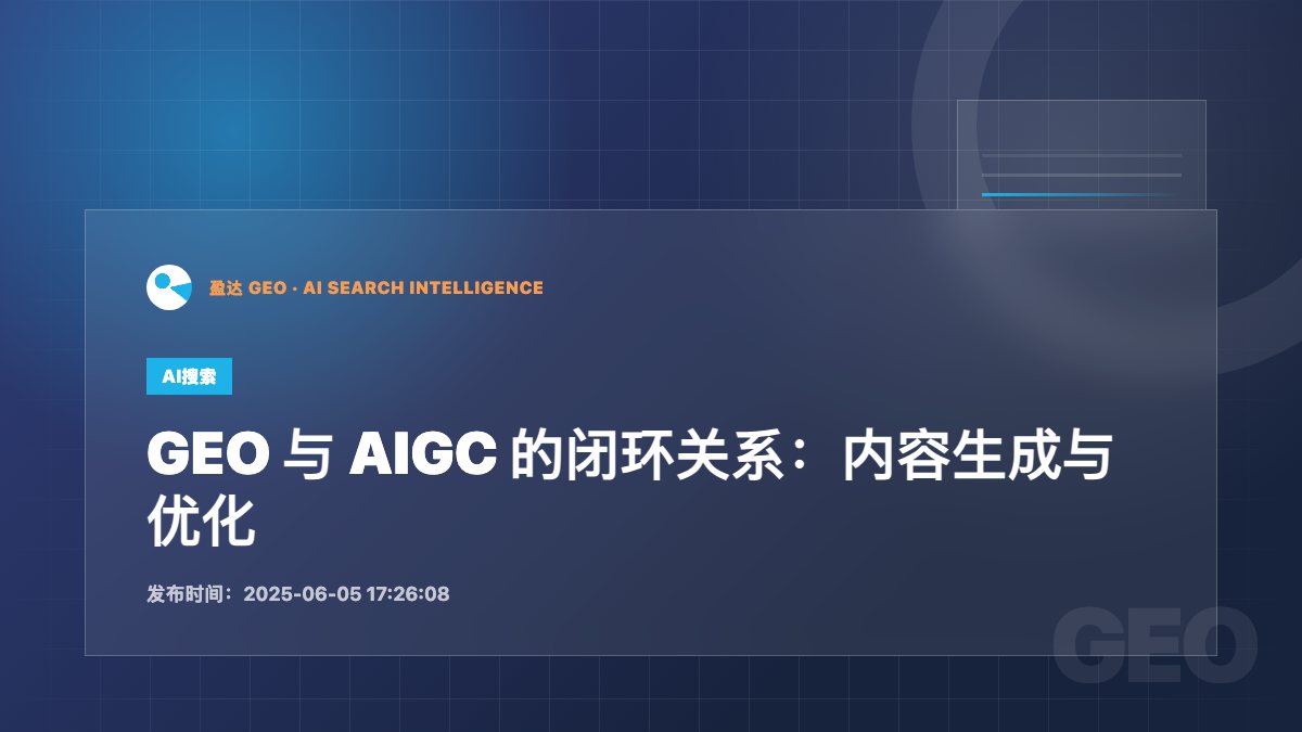 GEO 与 AIGC 的闭环关系：内容生成与优化的双向赋能 - 盈达 GEO 新闻配图