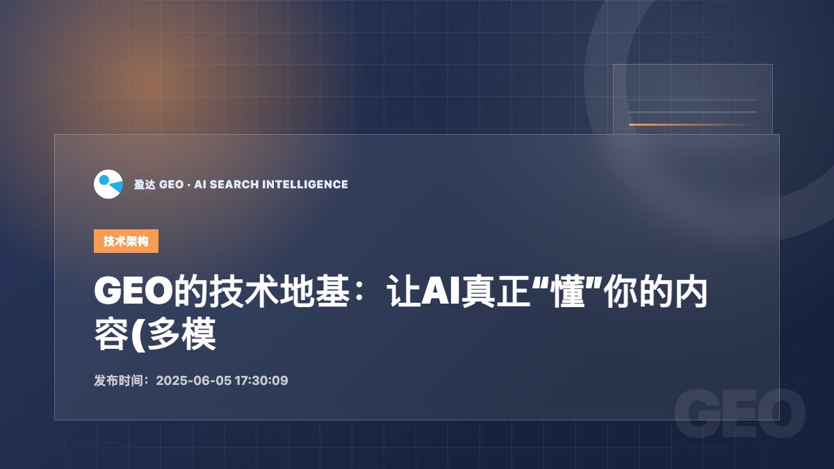 GEO的技术地基：让AI真正“懂”你的内容(多模态技术篇） - 盈达 GEO 新闻配图