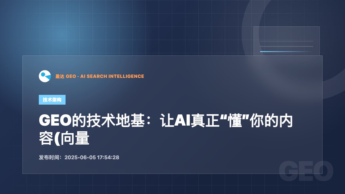 GEO的技术地基：让AI真正“懂”你的内容(向量技术篇） - 盈达 GEO 新闻配图