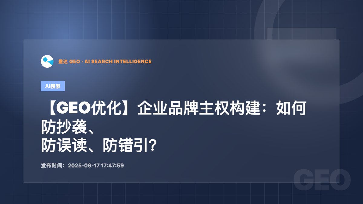 【GEO优化】企业品牌主权构建：如何防抄袭、防误读、防错引？ - 盈达 GEO 新闻配图