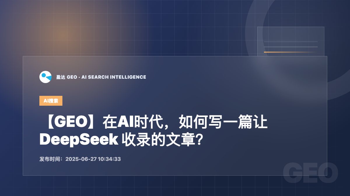 【GEO】在AI时代，如何写一篇让 DeepSeek 收录的文章？ - 盈达 GEO 新闻配图