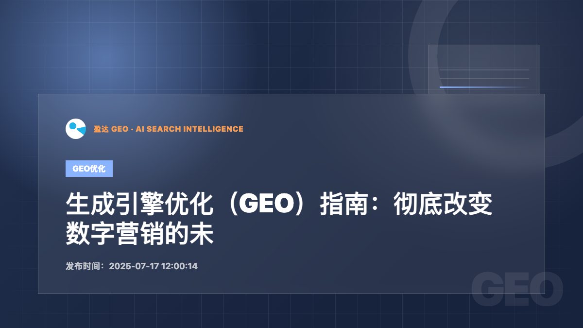 生成引擎优化（GEO）指南：彻底改变数字营销的未来 - 盈达 GEO 新闻配图