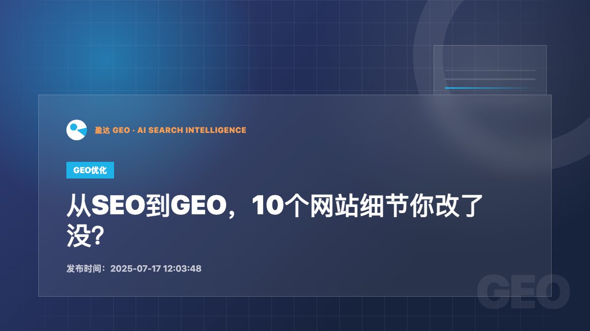 从SEO到GEO，10个网站细节你改了没？ - 盈达 GEO 新闻配图