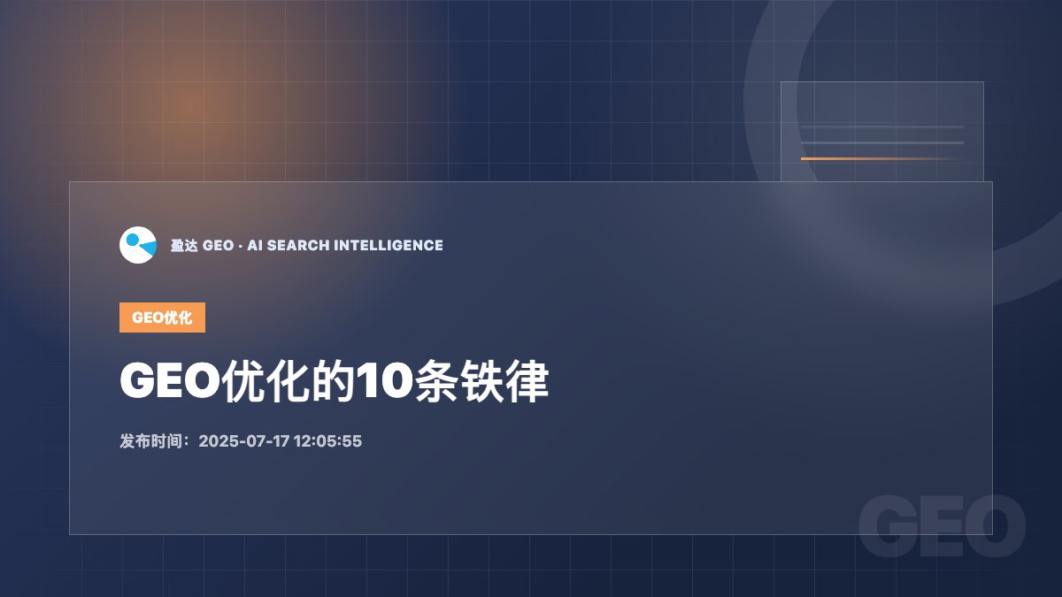 GEO优化的10条铁律 - 盈达 GEO 新闻配图