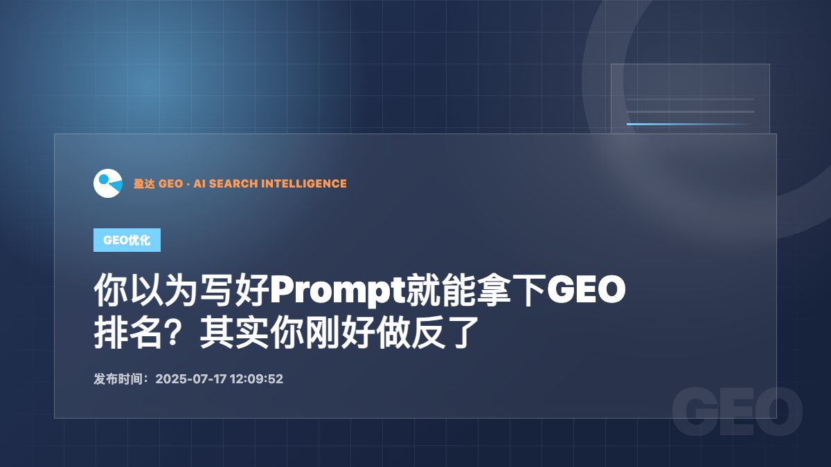 你以为写好Prompt就能拿下GEO排名？其实你刚好做反了 - 盈达 GEO 新闻配图