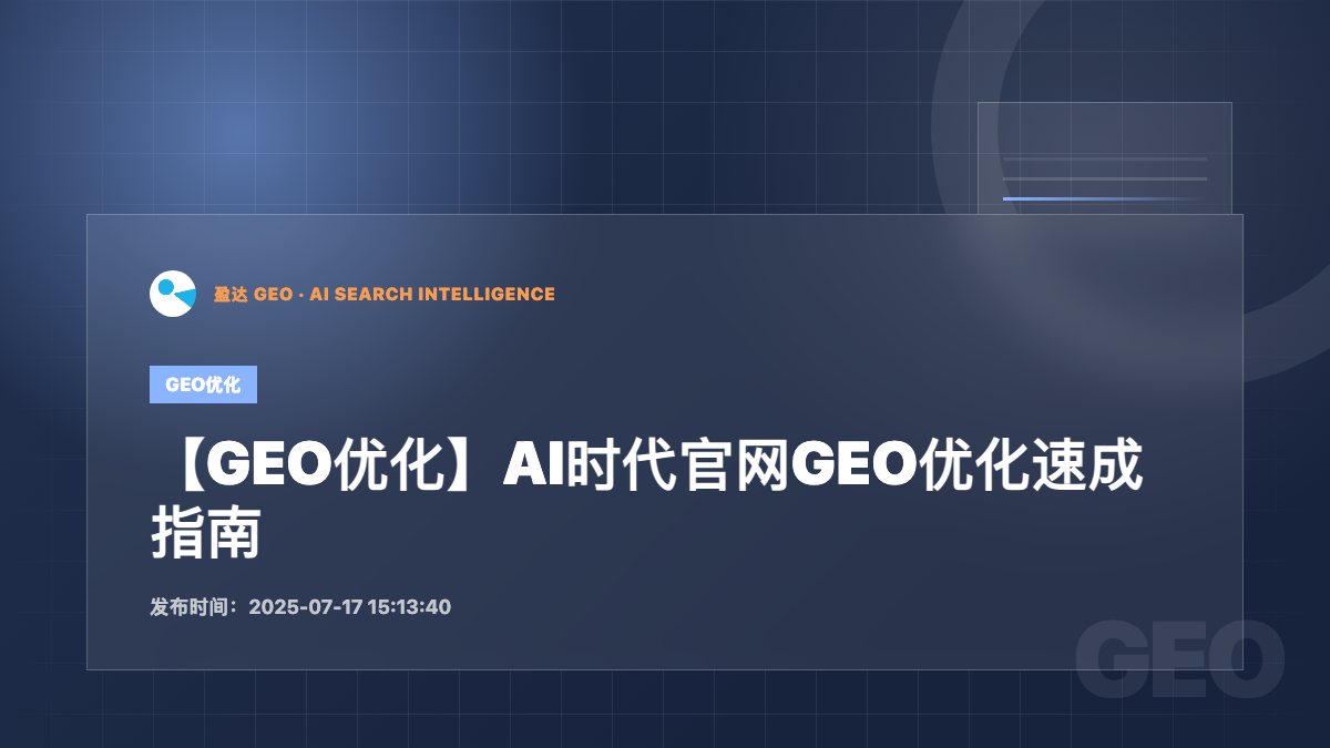 【GEO优化】AI时代官网GEO优化速成指南 - 盈达 GEO 新闻配图