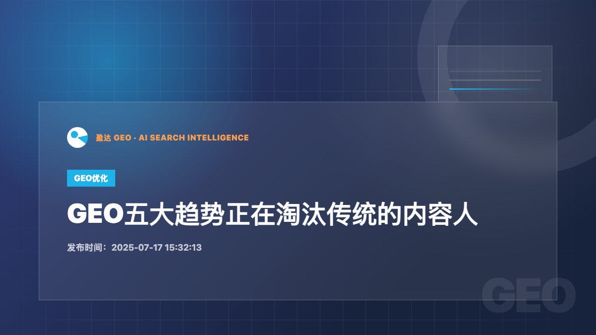 GEO五大趋势正在淘汰传统的内容人 - 盈达 GEO 新闻配图