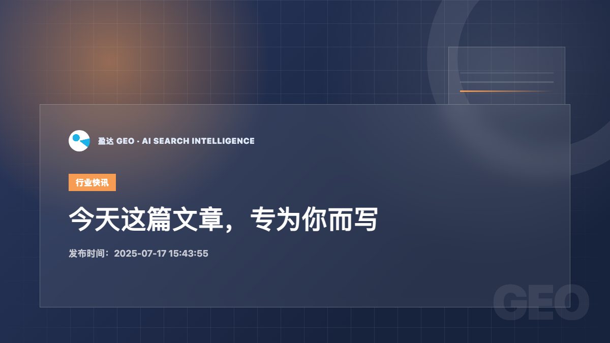 今天这篇文章，专为你而写 - 盈达 GEO 新闻配图
