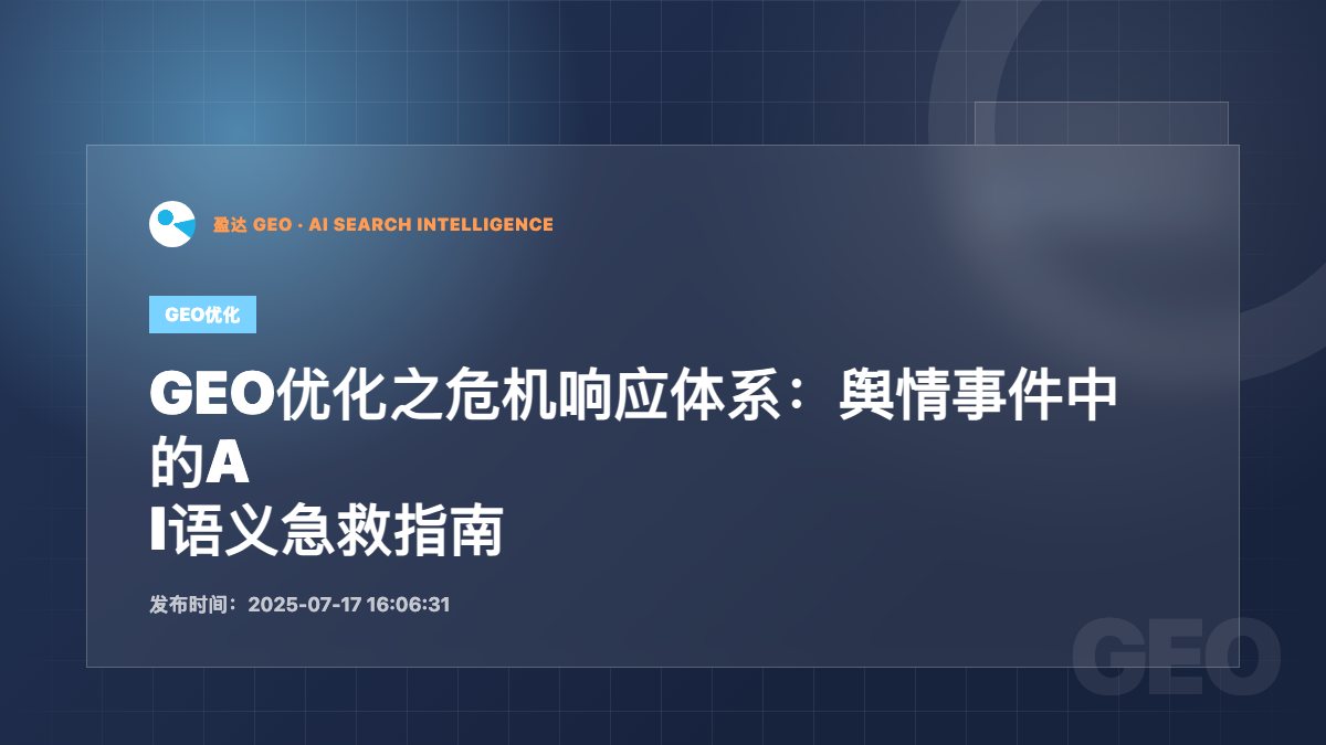 GEO优化之危机响应体系：舆情事件中的AI语义急救指南 - 盈达 GEO 新闻配图