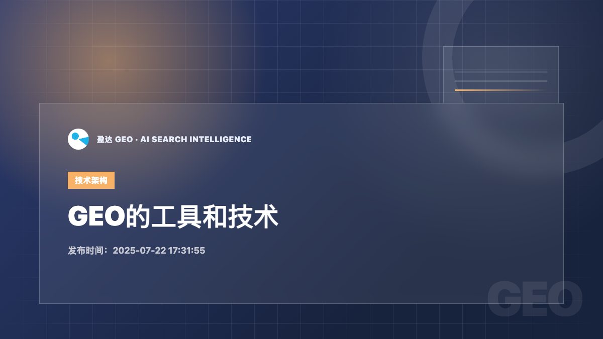 GEO的工具和技术 - 盈达 GEO 新闻配图