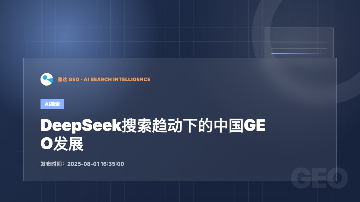 DeepSeek搜索趋动下的中国GEO发展 - 盈达 GEO 新闻配图