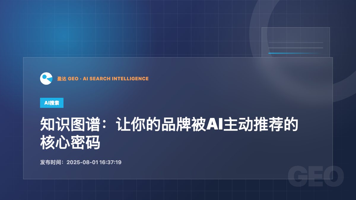 知识图谱：让你的品牌被AI主动推荐的核心密码 - 盈达 GEO 新闻配图