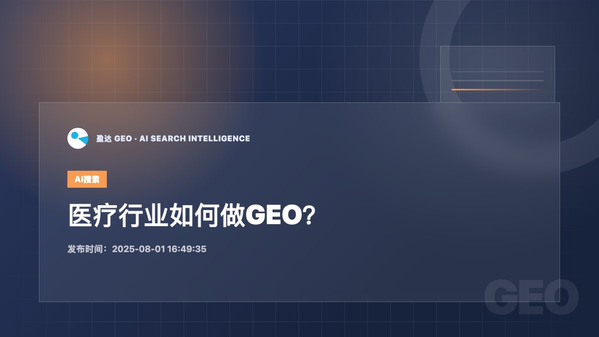 医疗行业如何做GEO？ - 盈达 GEO 新闻配图