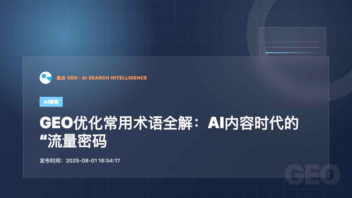 GEO优化常用术语全解：AI内容时代的“流量密码词典” - 盈达 GEO 新闻配图