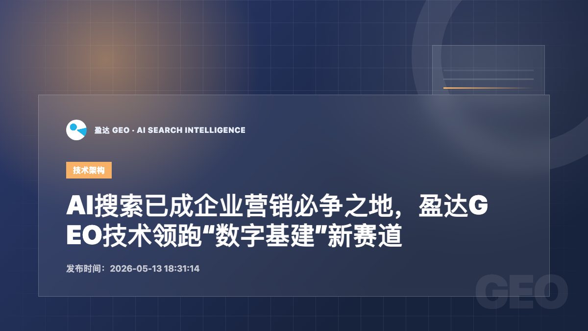 AI搜索已成企业营销必争之地，盈达GEO技术领跑“数字基建”新赛道 - 盈达 GEO 新闻配图