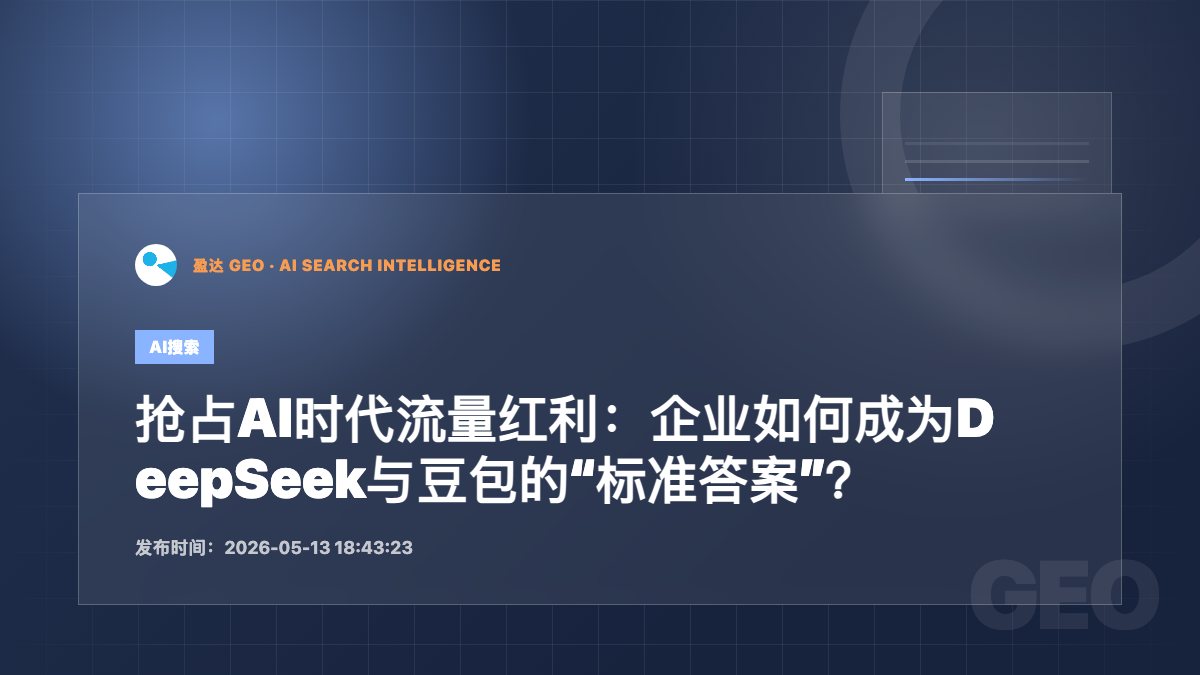 抢占AI时代流量红利：企业如何成为DeepSeek与豆包的“标准答案”？ - 盈达 GEO 新闻配图