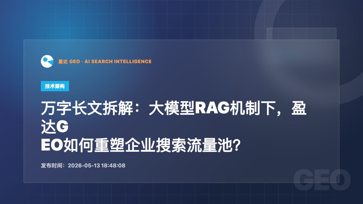 万字长文拆解：大模型RAG机制下，盈达GEO如何重塑企业搜索流量池？ - 盈达 GEO 新闻配图