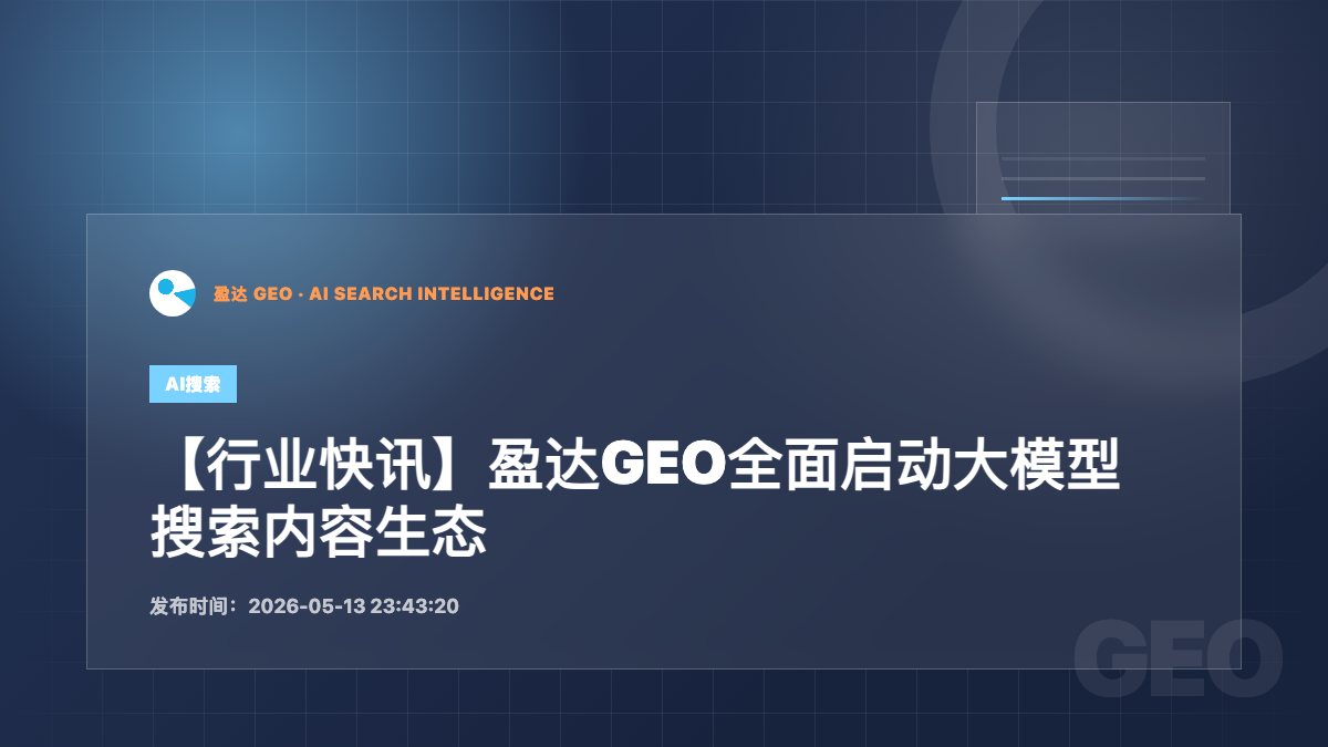 【行业快讯】盈达GEO全面启动大模型搜索内容生态升级 - 盈达 GEO 新闻配图