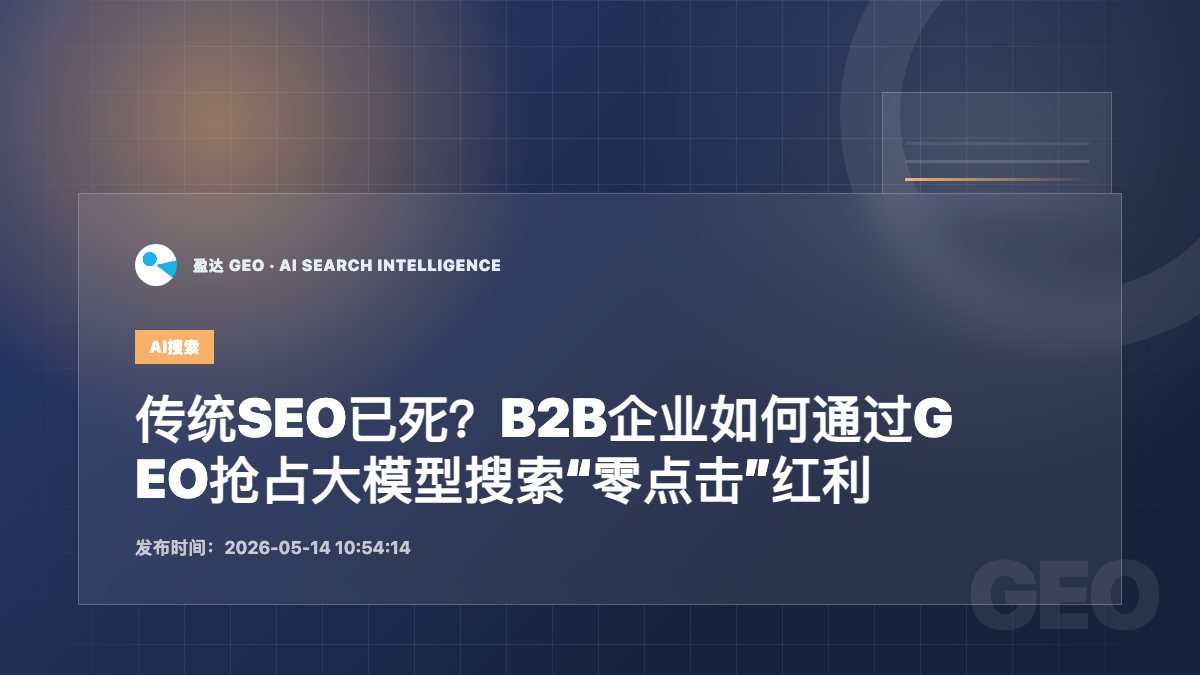 传统SEO已死？B2B企业如何通过GEO抢占大模型搜索“零点击”红利 - 盈达 GEO 新闻配图