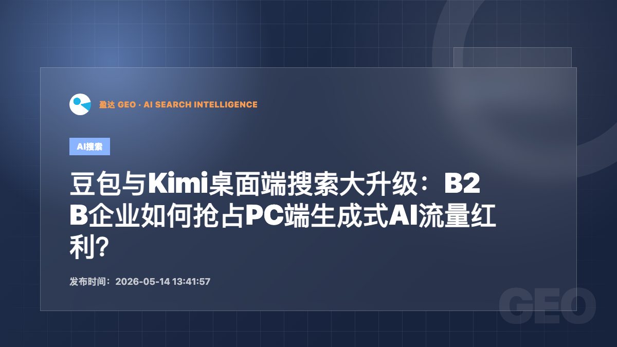 豆包与Kimi桌面端搜索大升级：B2B企业如何抢占PC端生成式AI流量红利？ - 盈达 GEO 新闻配图