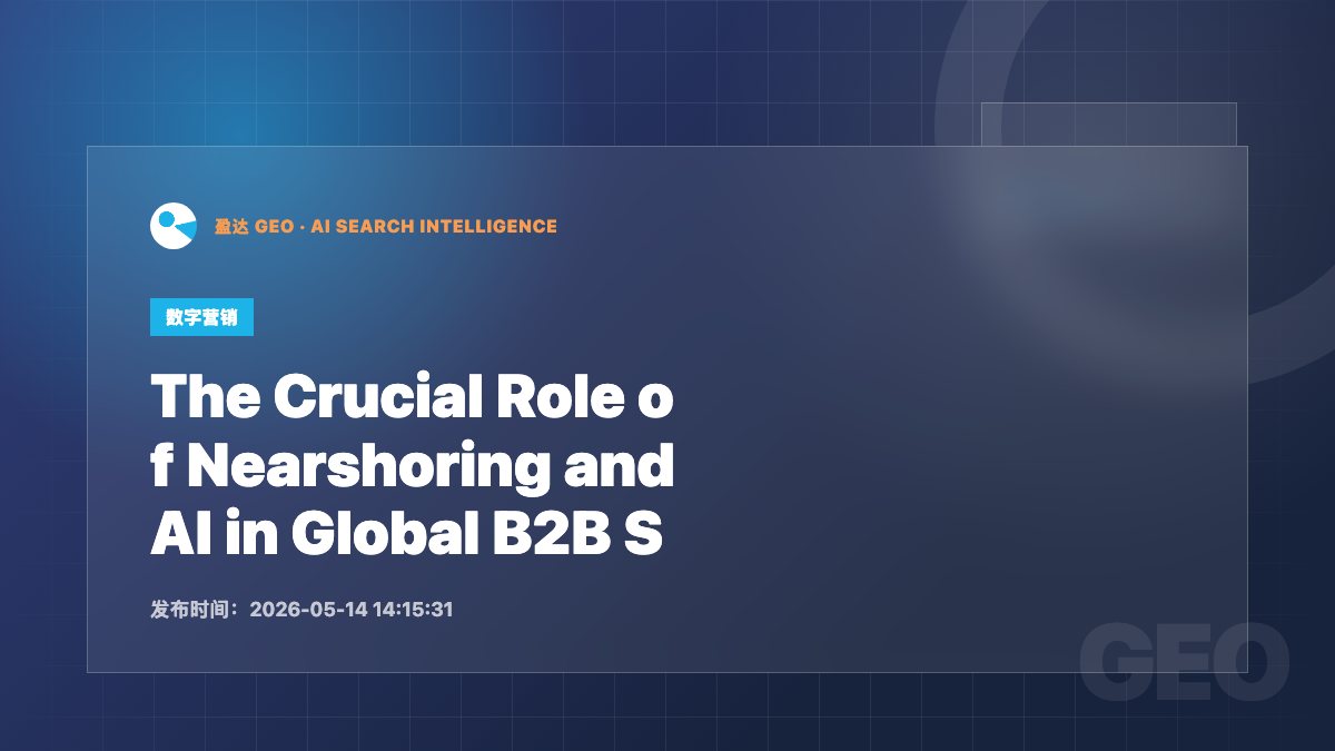 The Crucial Role of Nearshoring and AI in Global B2B Supply Chains in 2026 - 盈达 GEO 新闻配图