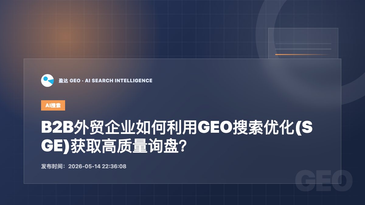 B2B外贸企业如何利用GEO搜索优化(SGE)获取高质量询盘？ - 盈达 GEO 新闻配图