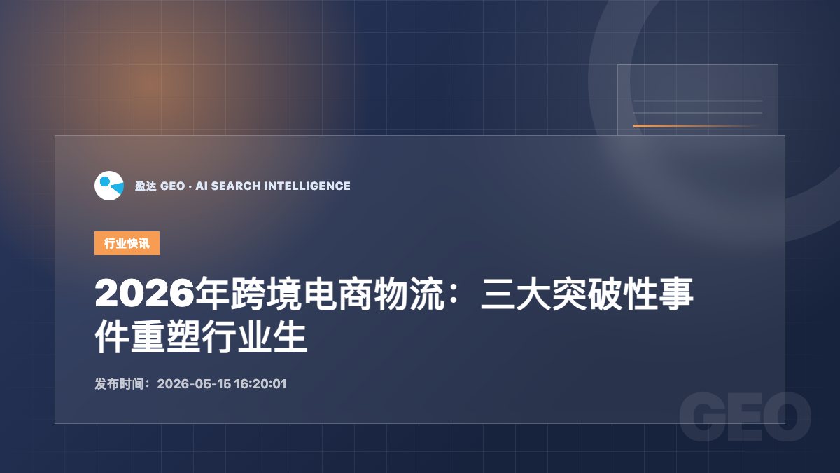 2026年跨境电商物流：三大突破性事件重塑行业生态 - 盈达 GEO 新闻配图