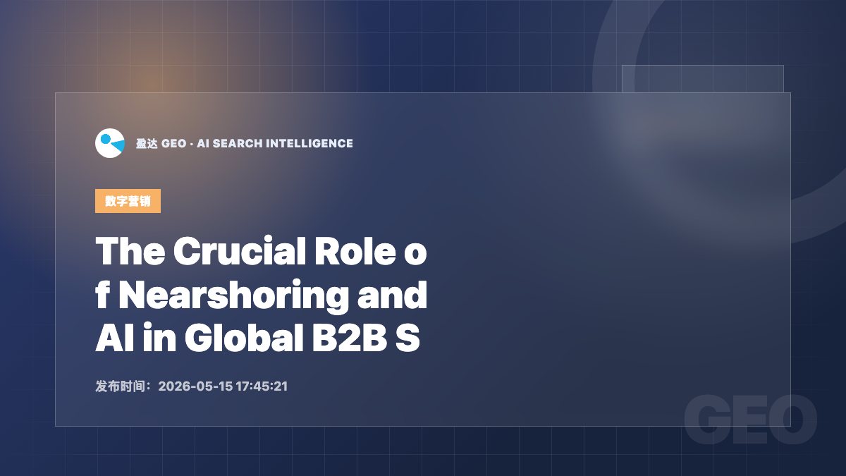 The Crucial Role of Nearshoring and AI in Global B2B Supply Chains in 2026 - 盈达 GEO 新闻配图