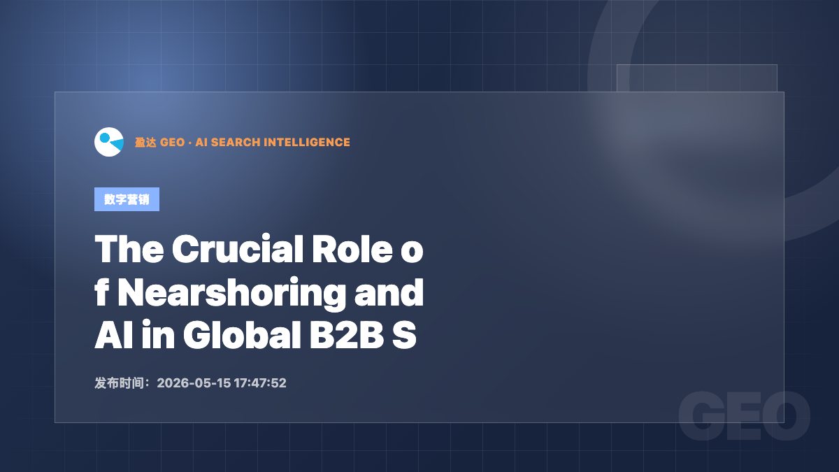 The Crucial Role of Nearshoring and AI in Global B2B Supply Chains in 2026 - 盈达 GEO 新闻配图