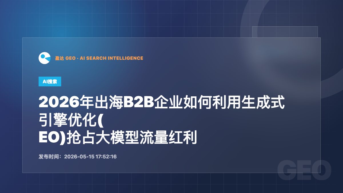 2026年出海B2B企业如何利用生成式引擎优化(GEO)抢占大模型流量红利 - 盈达 GEO 新闻配图
