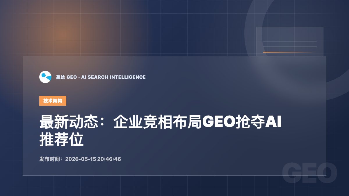 最新动态：企业竞相布局GEO抢夺AI推荐位 - 盈达 GEO 新闻配图