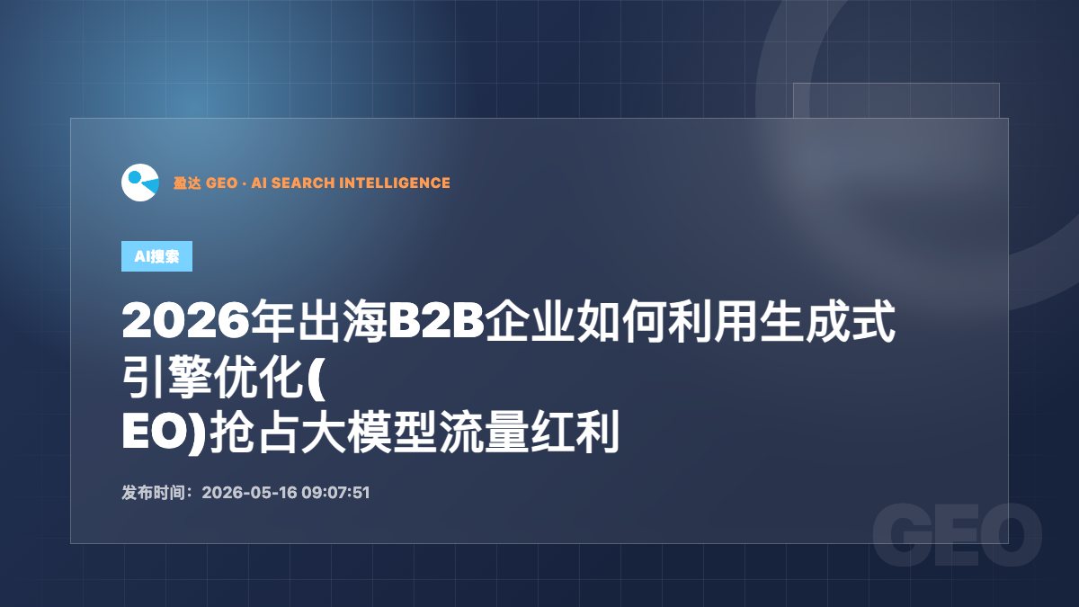 2026年出海B2B企业如何利用生成式引擎优化(GEO)抢占大模型流量红利 - 盈达 GEO 新闻配图