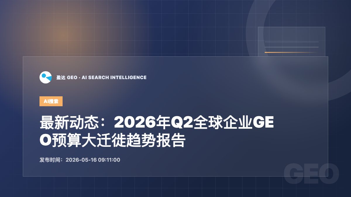 最新动态：2026年Q2全球企业GEO预算大迁徙趋势报告 - 盈达 GEO 新闻配图