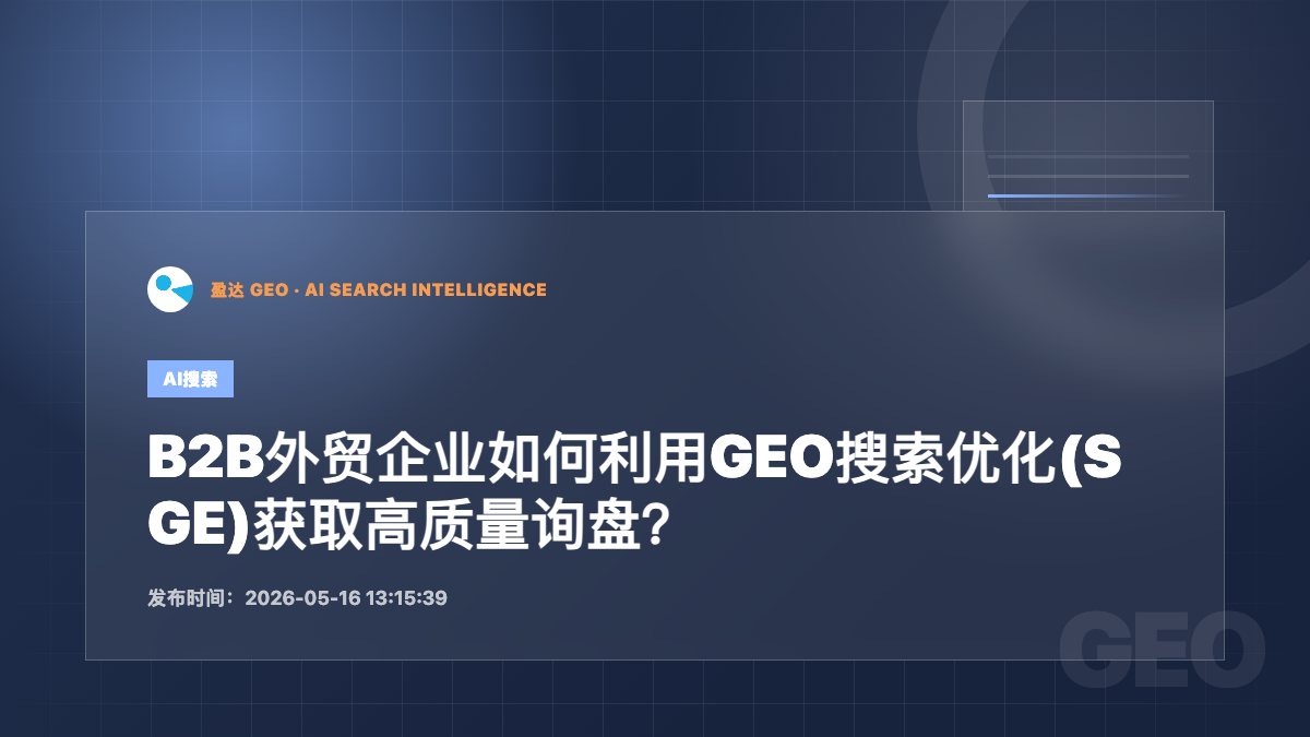 B2B外贸企业如何利用GEO搜索优化(SGE)获取高质量询盘？ - 盈达 GEO 新闻配图